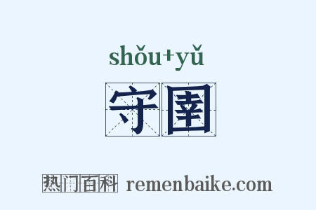 守圉是什么意思的图片